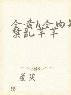 全黄h全肉短篇禁乱芊芊封面