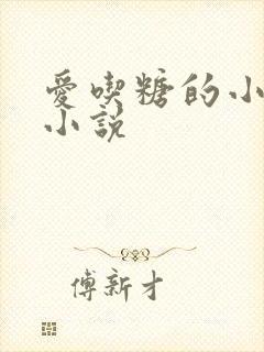 爱吃糖的小麻雀小说