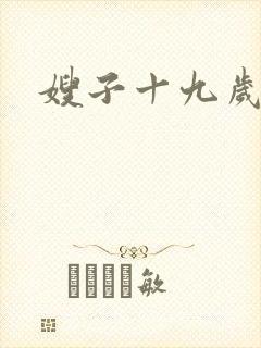 嫂子十九岁