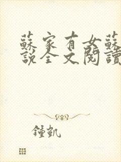 苏家有女苏杳小说全文阅读
