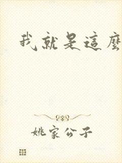 我就是这么苏