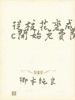从校花变成npc开始免费阅读