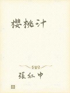 樱桃汁