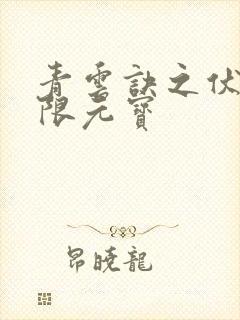 青云诀之伏魔无限元宝封面