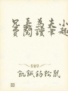 兄长为夫小说免费阅读笔趣阁无弹窗