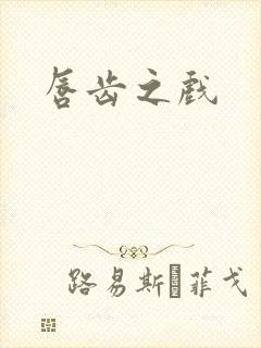 唇齿之戏
