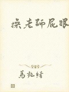 操老师屁眼小说