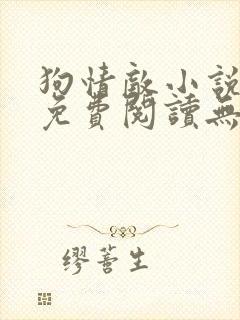 狗情敌小说全文免费阅读无弹窗笔趣36章