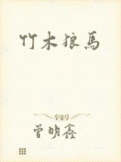 竹木狼马