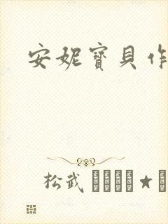 安妮宝贝作品封面
