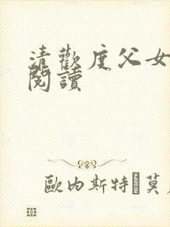 清欢度父女免费阅读