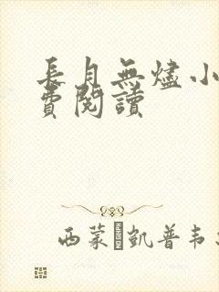 长月无烬小说免费阅读
