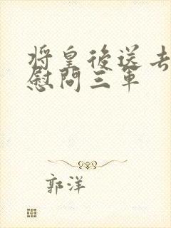 将皇后送去军营慰问三军
