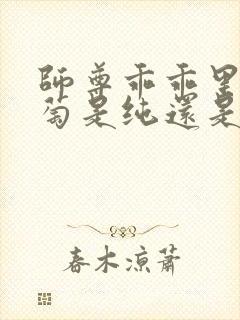 师尊乖乖里的葡萄是纯还是仿