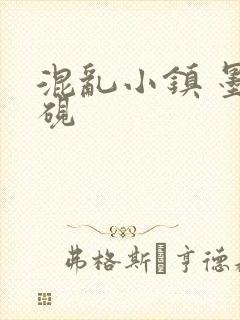 混乱小镇 墨池砚