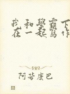 我和学霸下面连在一起写作业