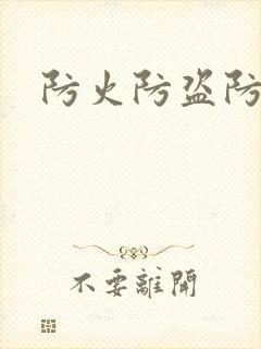 防火防盗防师兄封面