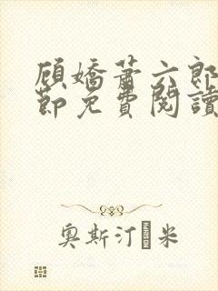 顾娇萧六郎全章节免费阅读
