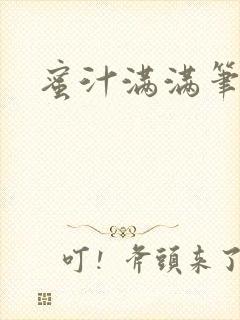 蜜汁满满笔趣阁
