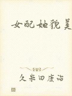 女配她貌美如花