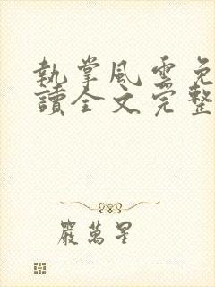 执掌风云免费阅读全文完整版