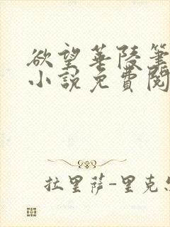 欲望华陵笔趣阁小说免费阅读