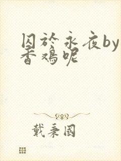 囚于永夜by麦香鸡呢
