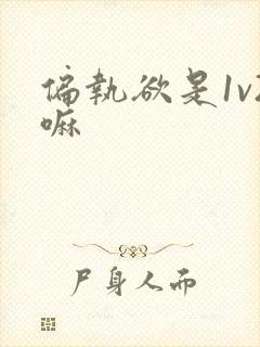 偏执欲是1v2嘛封面
