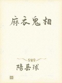 麻衣鬼相