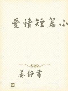 爱情短篇小说