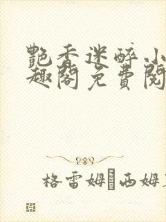 艳香迷醉小说笔趣阁免费阅读
