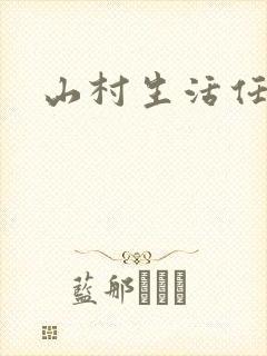 山村生活任逍遥