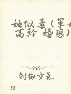 她似毒 (军婚 高干 婚恋)完结封面