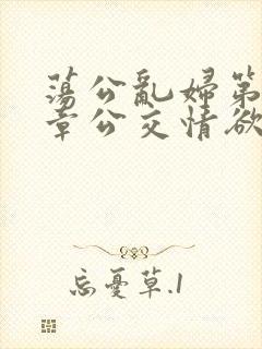 荡公乱妇第69章公交情欲封面
