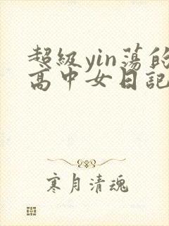 超级yin荡的高中女日记h封面