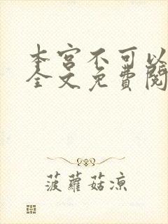 本宫不可以小说全文免费阅读