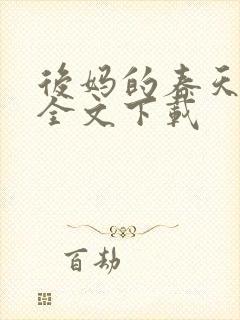 后妈的春天阅读全文下载封面