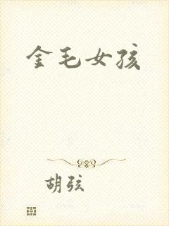 金毛女孩封面