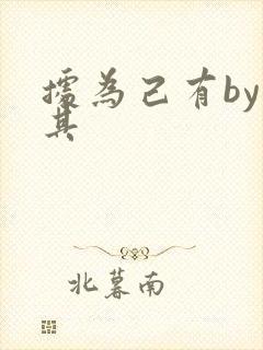 据为己有by唯其