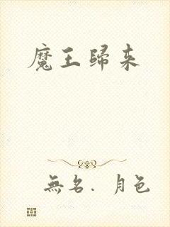魔王归来
