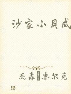 沙家小贝成长记