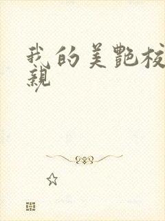 我的美艳校长母亲