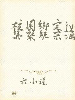校园绑定jy收集系统宋涵全文免费