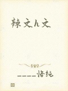 辣文h文