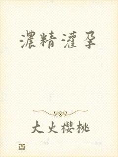 浓精灌孕