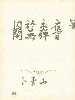 囚于永夜 笔趣阁无弹窗