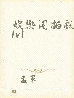 娱乐圈拍戏的c1v1