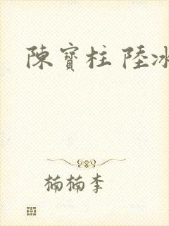 陈宝柱 陆冰嫣