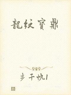 龙纹宝鼎