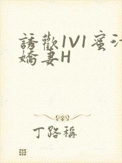 诱欢1V1蜜汁娇妻H封面